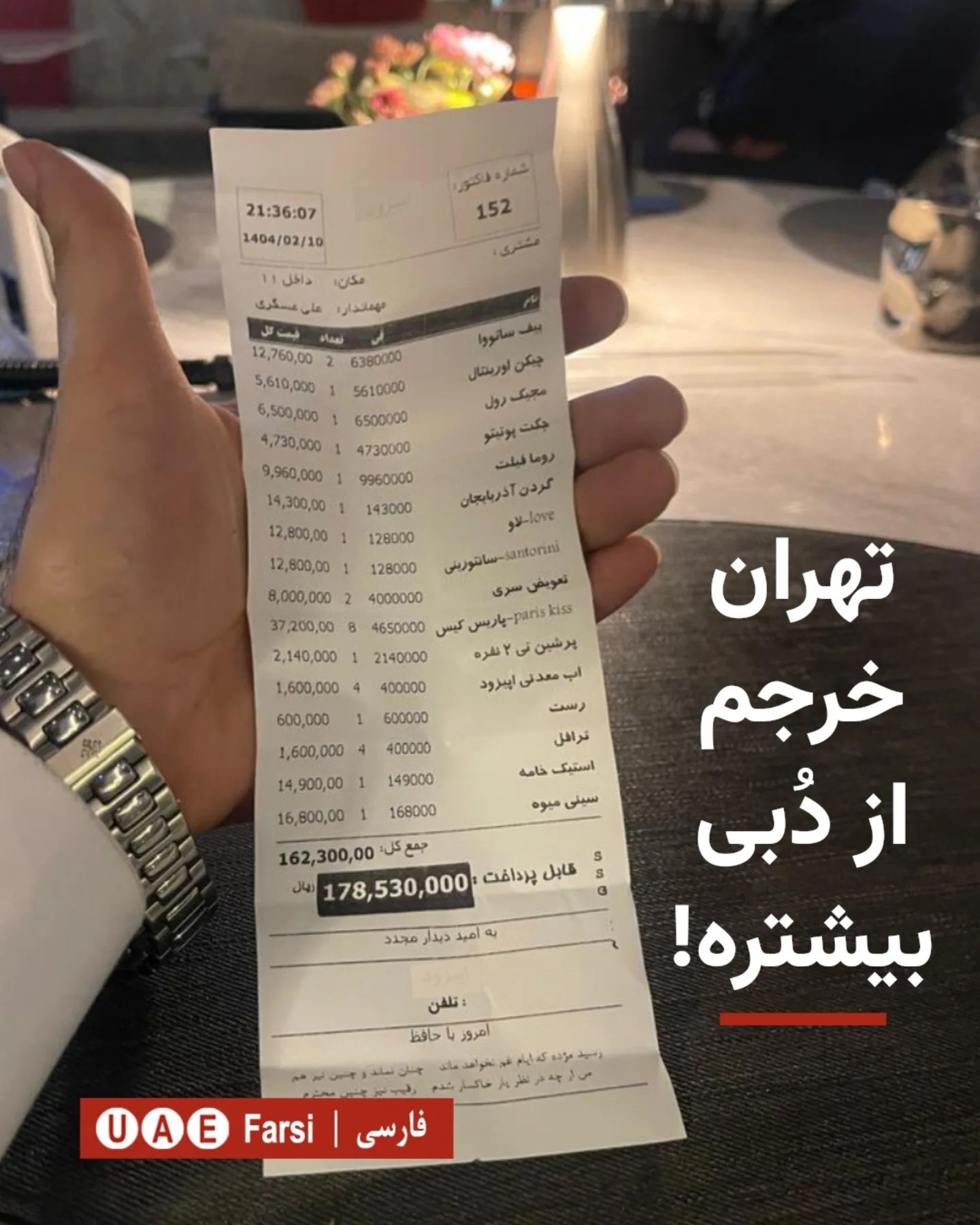 عکس/صورت‌حساب شام یک خانواده در تهران پرحاشیه شد!