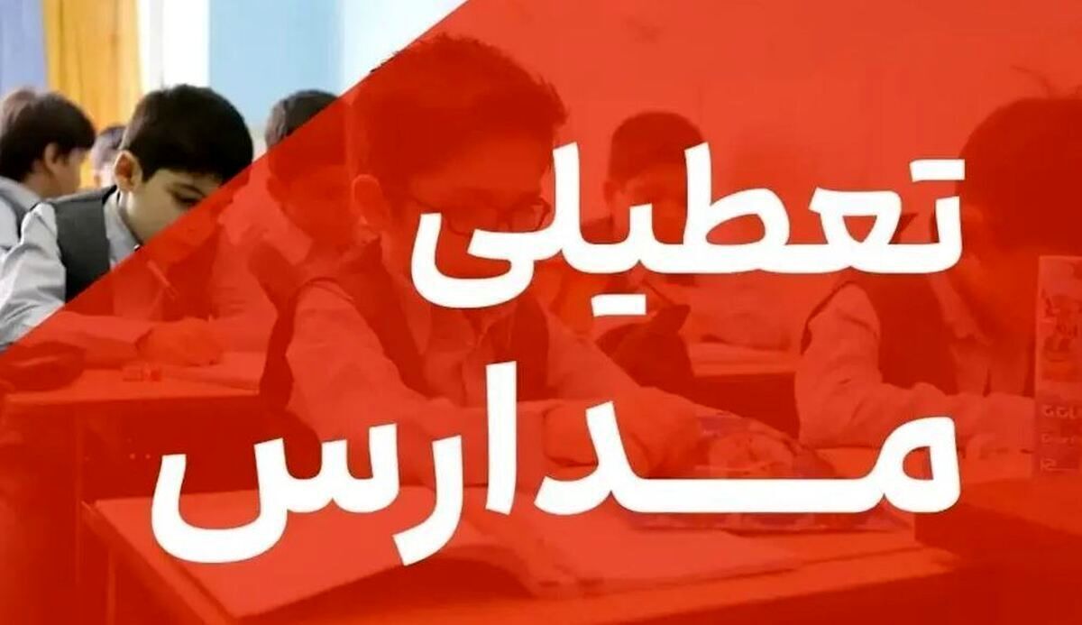 تعطیلی مدارس