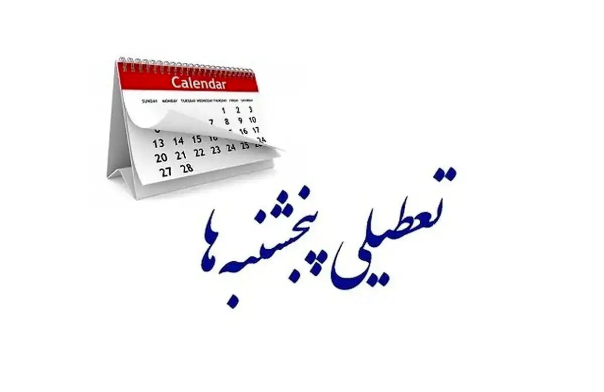 تعطیلی پنجشنبهها تعطیلی پنجشنبهها