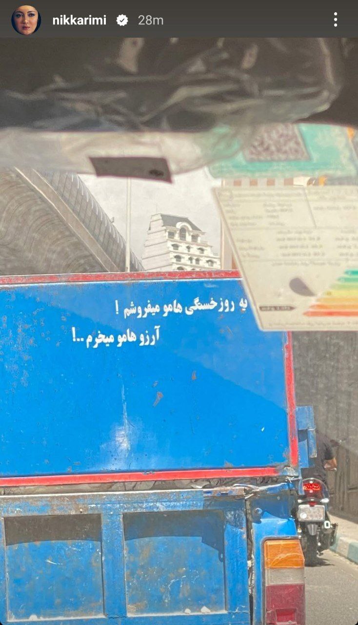 استوری نیکی کریمی