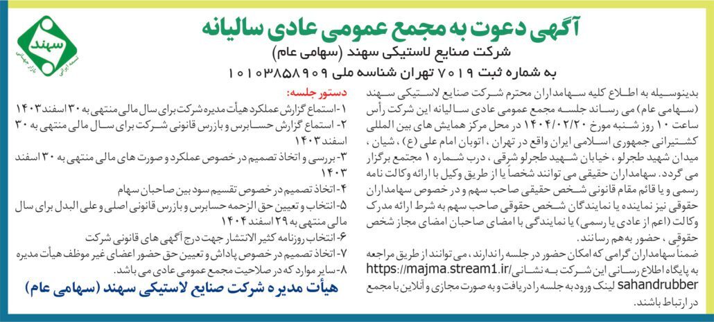 آگهی دعوت به مجمع عمومی عادی سالیانه شرکت صنایع لاستیکی سهند (سهامی عام)