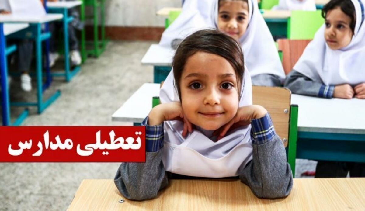 اطلاعیه تعطیلی مدارس