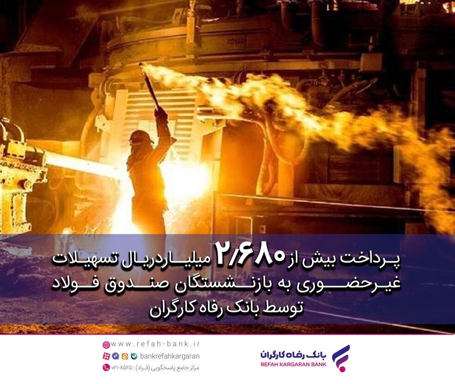 پرداخت غیرحضوری بیش از ۲.۶۸۰ میلیارد ریال تسهیلات به بازنشستگان صندوق فولاد توسط بانک رفاه کارگران