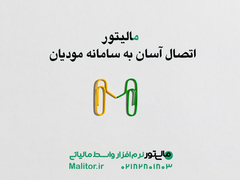 با مالیتور ارسال صورتحساب الکترونیکی را حرفهای، آسان و بدون دردسر انجام دهید با مالیتور ارسال صورتحساب الکترونیکی را حرفهای، آسان و بدون دردسر انجام دهید