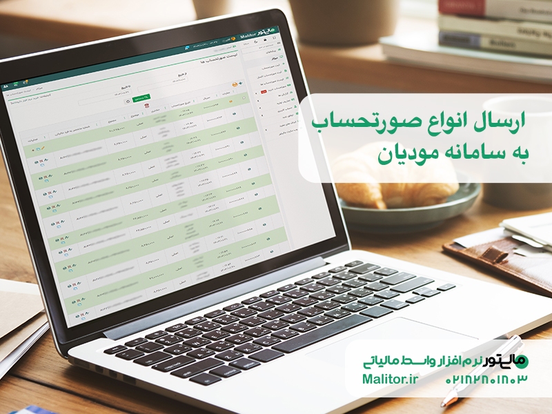 با مالیتور ارسال صورتحساب الکترونیکی را حرفهای، آسان و بدون دردسر انجام دهید با مالیتور ارسال صورتحساب الکترونیکی را حرفهای، آسان و بدون دردسر انجام دهید