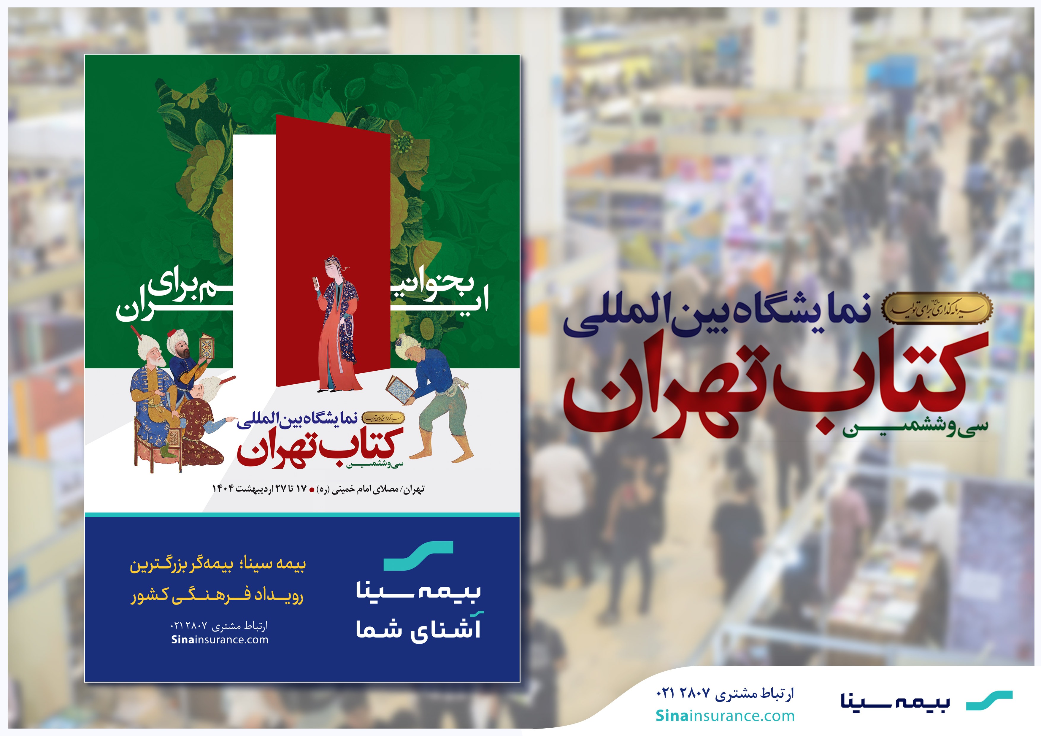 بیمه سینا؛ بیمه‌گر بزرگترین رویداد فرهنگی کشور