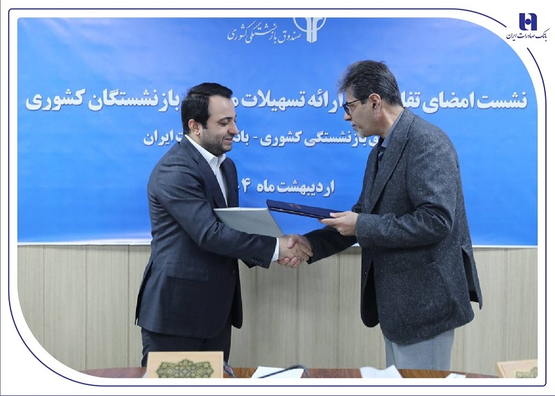 همزمان با امضای تفاهمنامه همکاری بانک صادرات ایران با صندوق بازنشستگی کشوری از خدمات جدید بانک برای بازنشستگان رونمایی شد/ تخصیص ۱۹۰ هزار میلیارد ریال تسهیلات ارزان قیمت بانک صادرات ایران به بازنشستگان همزمان با امضای تفاهمنامه همکاری بانک صادرات ایران با صندوق بازنشستگی کشوری از خدمات جدید بانک برای بازنشستگان رونمایی شد/ تخصیص ۱۹۰ هزار میلیارد ریال تسهیلات ارزان قیمت بانک صادرات ایران به بازنشستگان