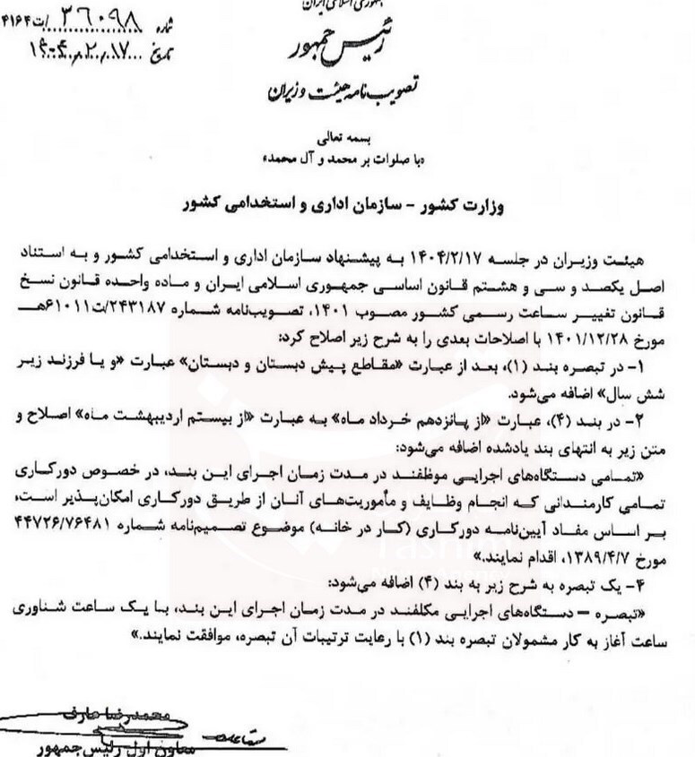 مصوبه ساعت کاری کارمندان