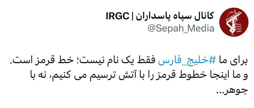 توییت سپاه پاسداران