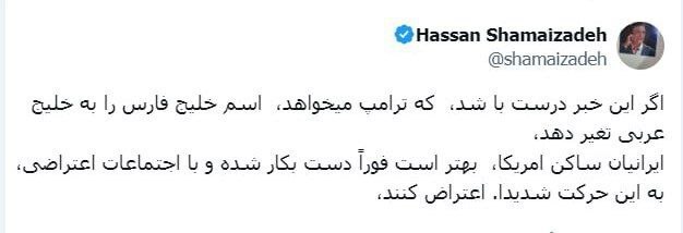 واکنش شماعی‌زاده در مورد نام خلیج‌فارس