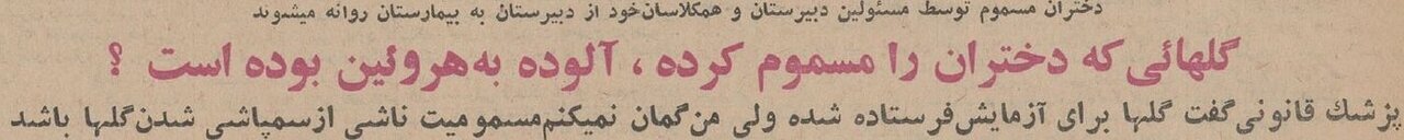 مسمومیت با رُزهای هروئینی