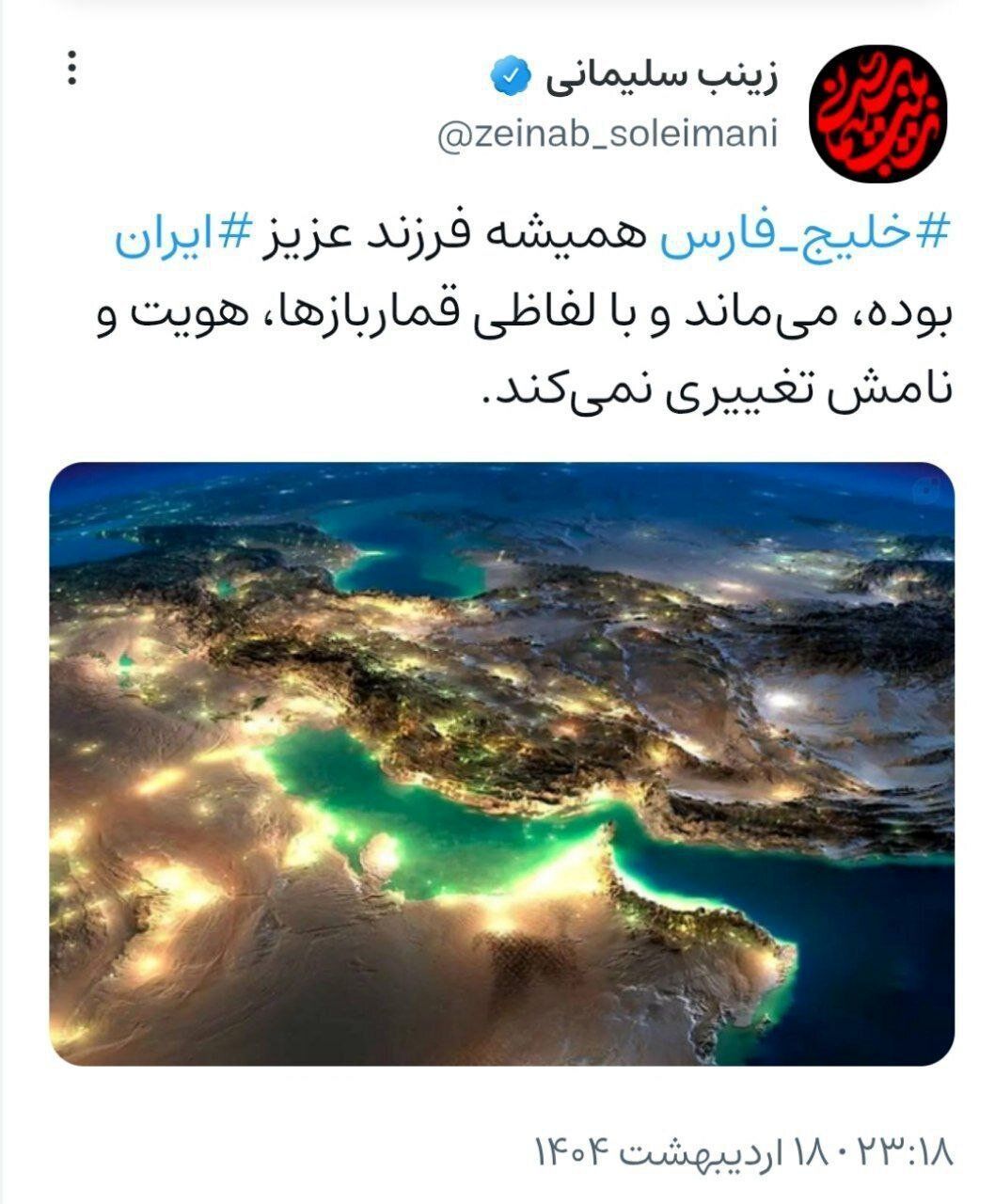 واکنش دختر شهید سلیمانی به ادعای ترامپ درباره نام خلیج فارس