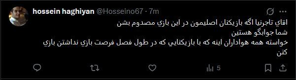 توئیت جنجالی تاجرنیا