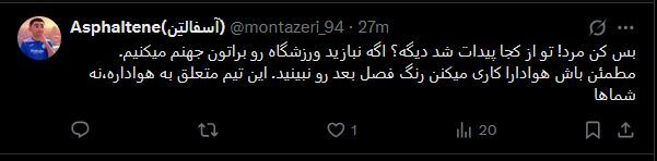 عصبانیت هواداران استقلال