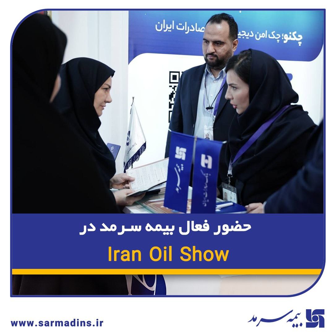 حضور فعال بیمه سرمد در Iran Oil Show