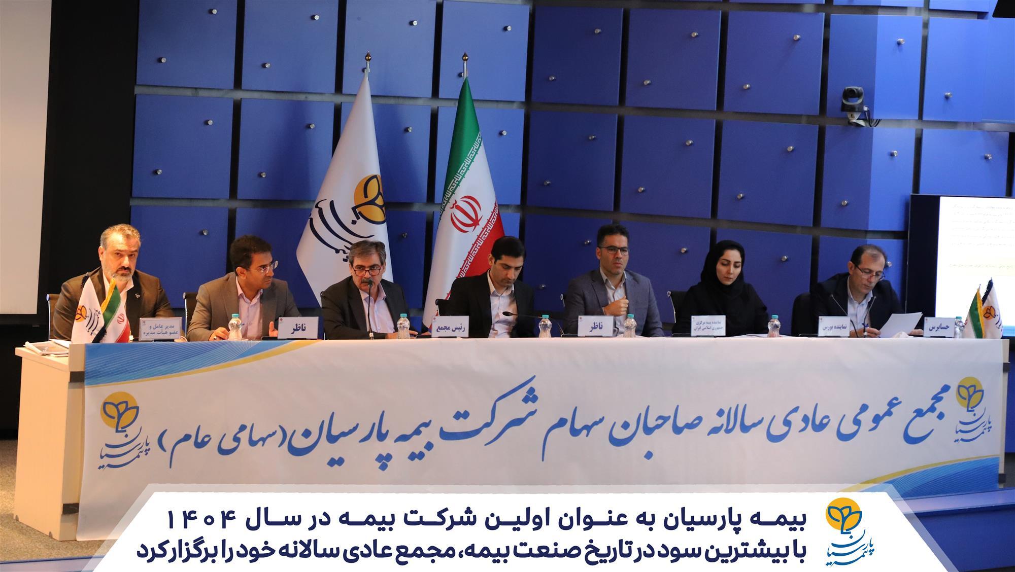 بیمه پارسیان به عنوان اولین شرکت بیمه در سال ۱۴۰۴، با بیشترین سود در تاریخ صنعت بیمه مجمع عادی سالانه خود را برگزار کرد