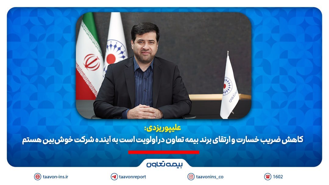 علیپور یزدی: کاهش ضریب خسارت و ارتقای برند بیمه تعاون در اولویت است و به آینده شرکت خوش‌بین هستم.