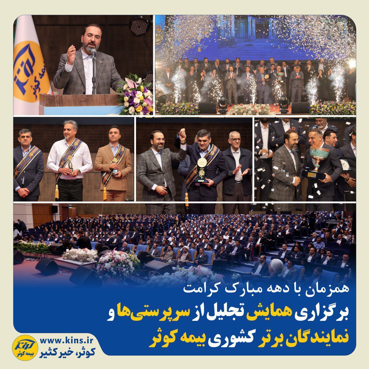 برگزاری همایش تجلیل از سرپرستی‌ها و نمایندگان برتر کشوری بیمه کوثر