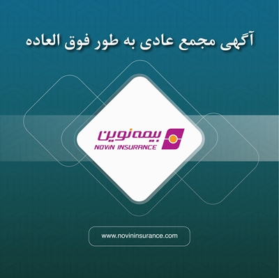 آگهی دعوت به مجمع عمومی عادی به‌طور فوق‌العاده شرکت بیمه نوین (سهامی عام)