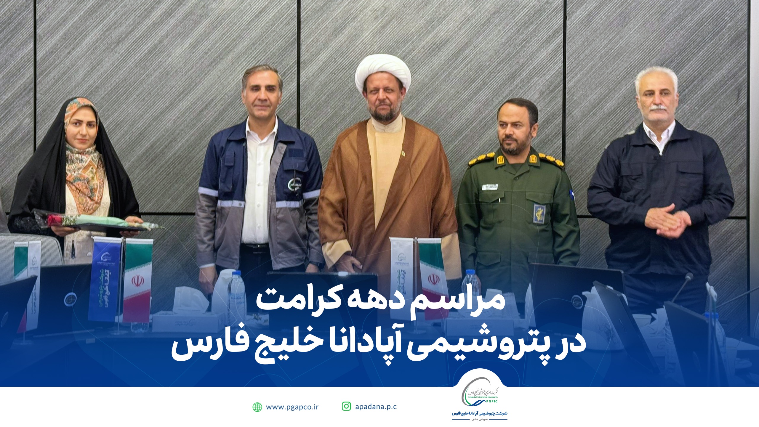 مراسم دهه کرامت در شرکت پتروشیمی آپادانا خلیج فارس مراسم دهه کرامت در شرکت پتروشیمی آپادانا خلیج فارس