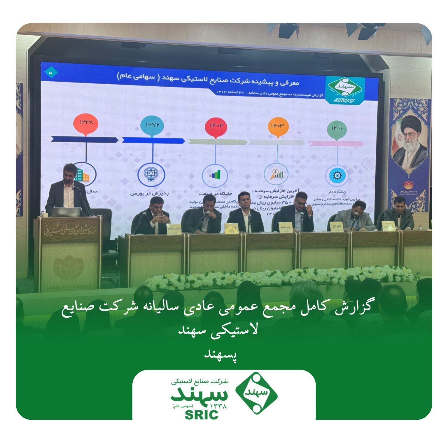 گزارش کامل مجمع عمومی عادی سالیانه شرکت صنایع لاستیکی سهند (پسهند)