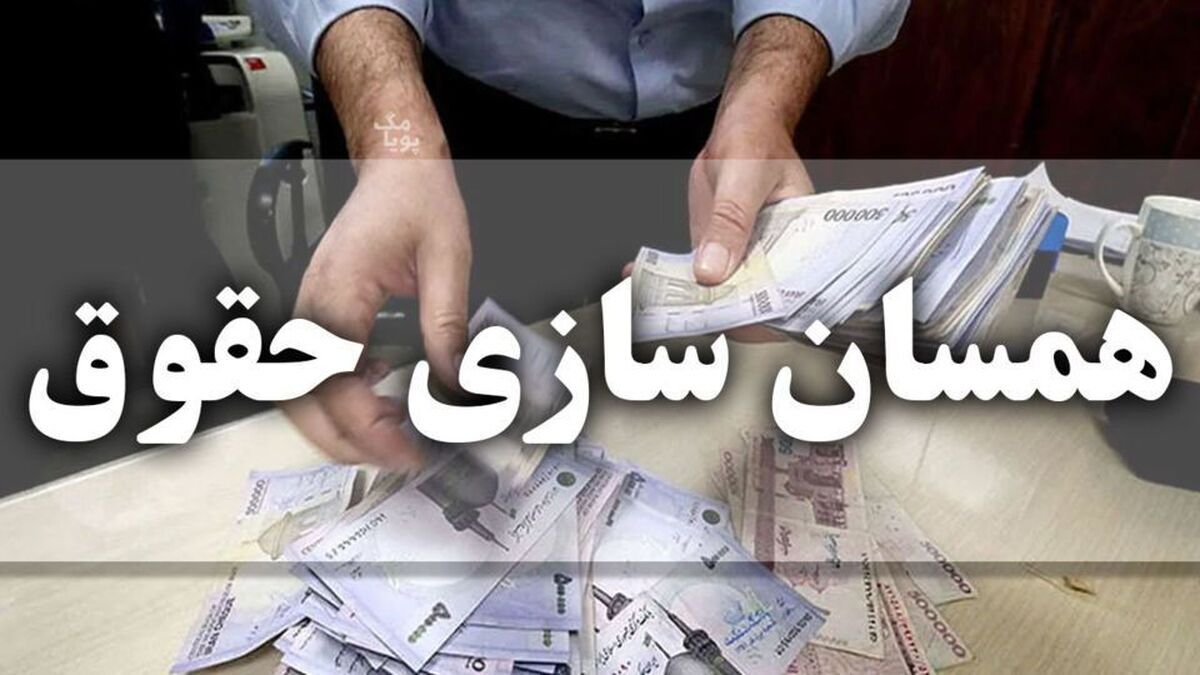 متناسب‌سازی حقوق بازنشستگان