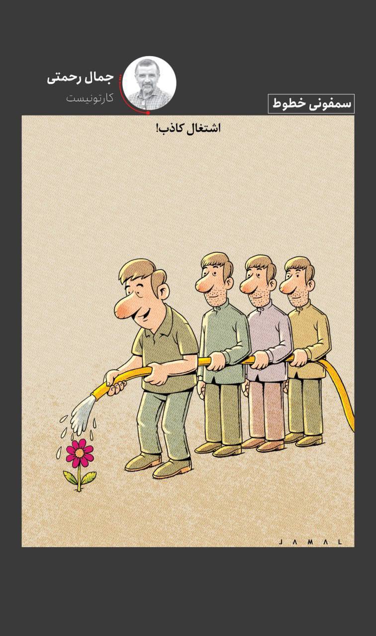 اشتغال کاذب