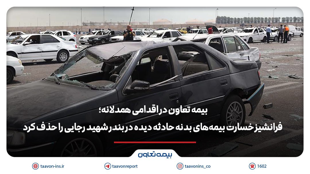 بیمه تعاون فرانشیز خسارت بیمه‌های بدنه حادثه دیده در بندر شهید رجایی را حذف کرد