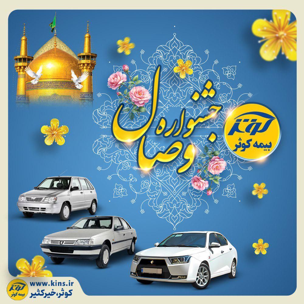 آغاز جشنواره وصال بیمه کوثر آغاز جشنواره وصال بیمه کوثر