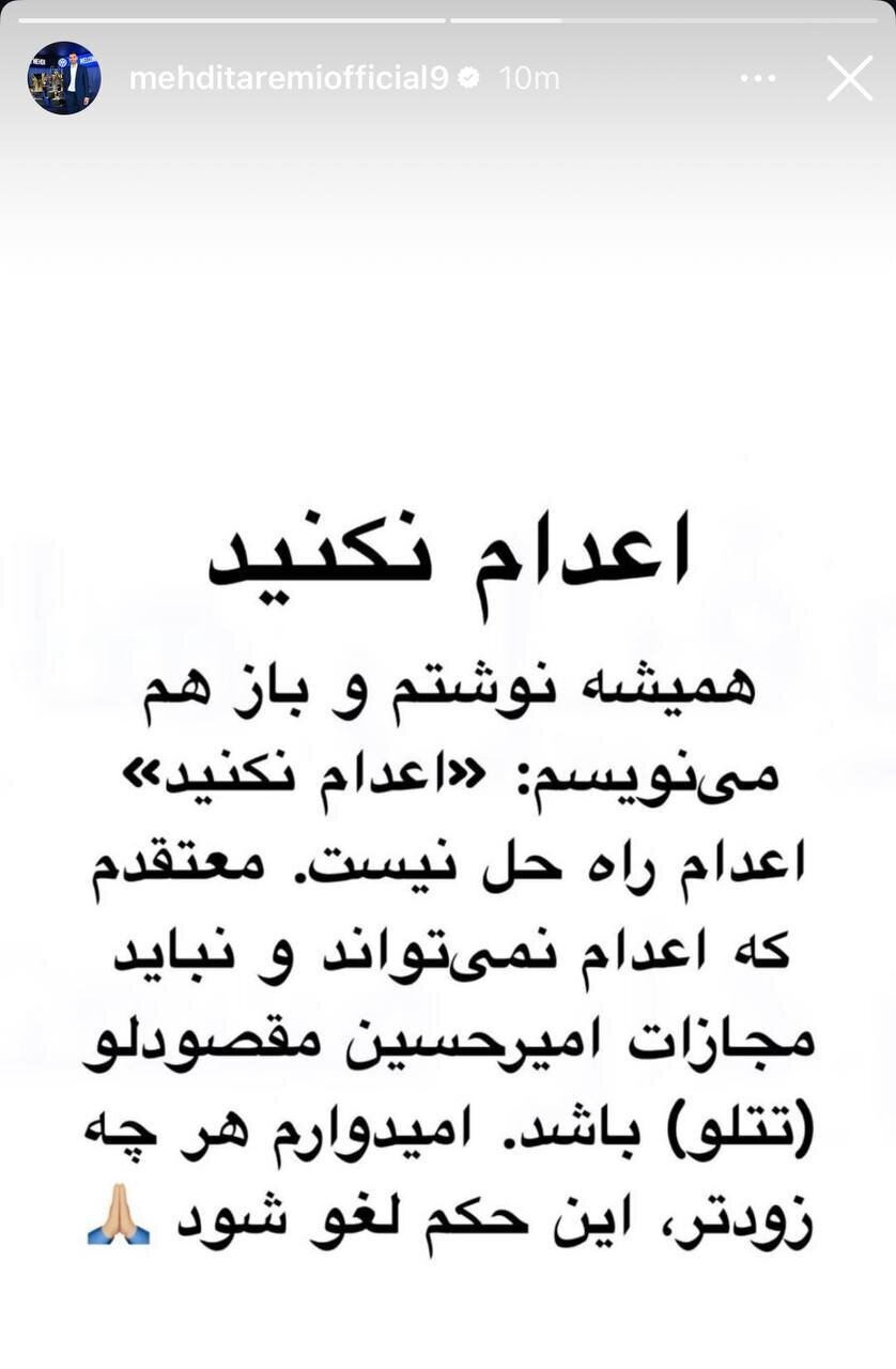 واکنش طارمی به اعدام تتلو