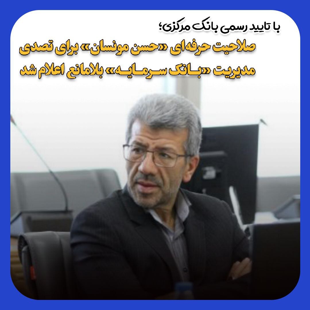حسن مونسان  متصدی جدید مدیریت بانک سرمایه