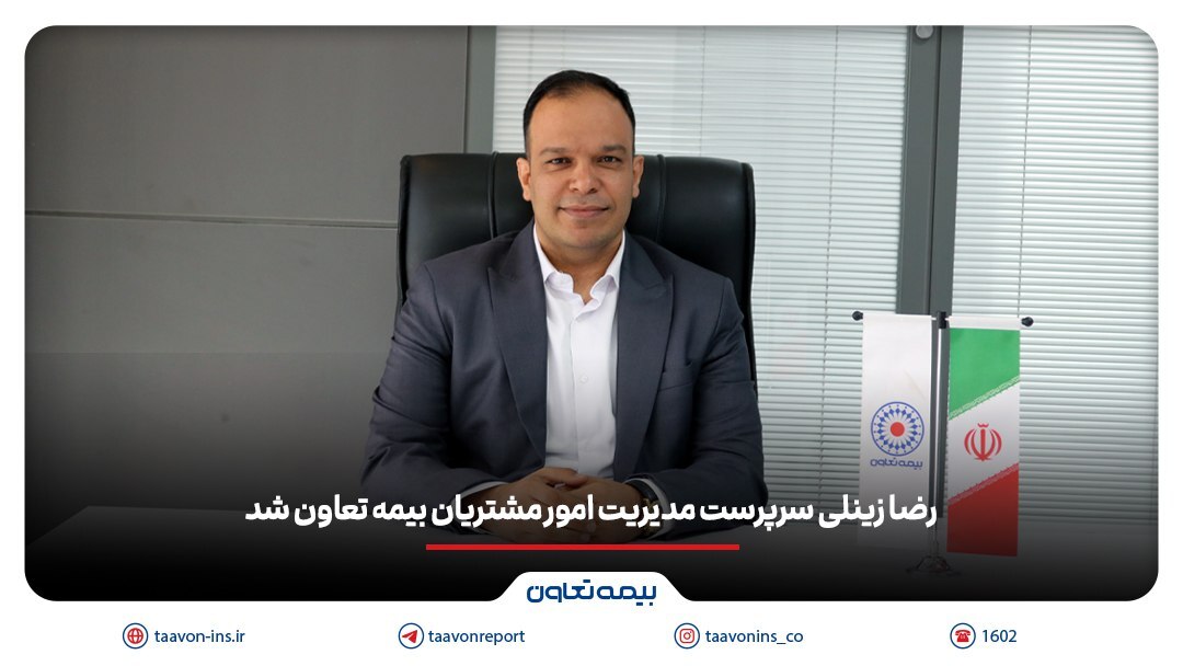 رضا زینلی سرپرست مدیریت امور مشتریان بیمه تعاون شد