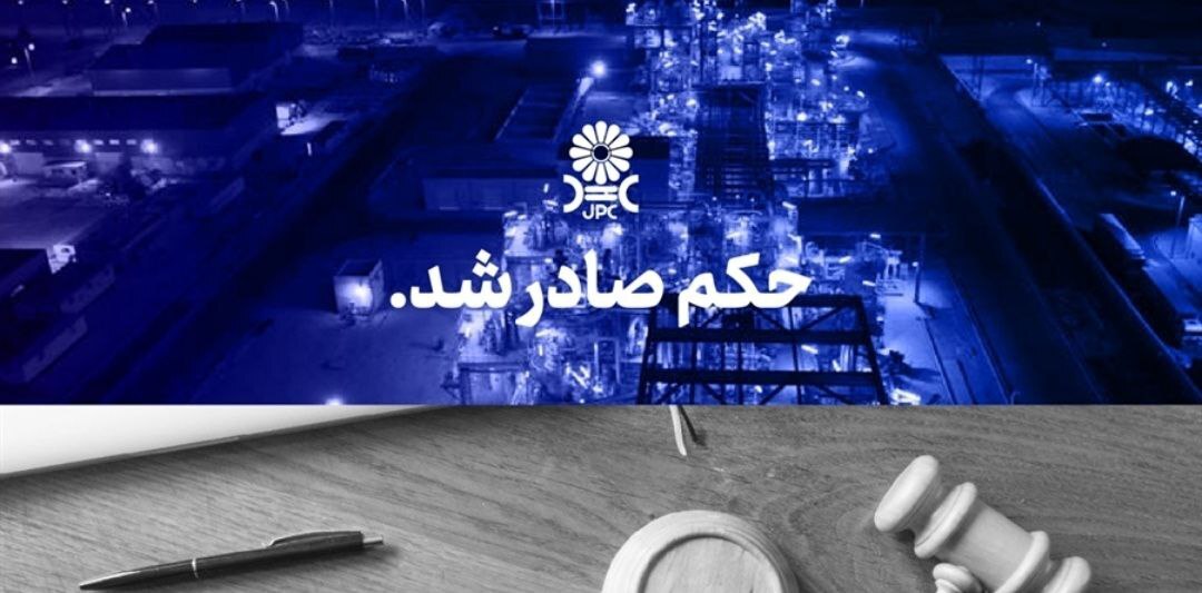 مُهر تایید دیـوانعـالی کشـور بر پایـان پرونـده جنجالی شـرکت پتروشـیمی مهــر و جم مُهر تایید دیـوانعـالی کشـور بر پایـان پرونـده جنجالی شـرکت پتروشـیمی مهــر و جم