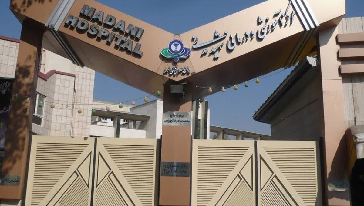 بیمارستان شهید مدنی