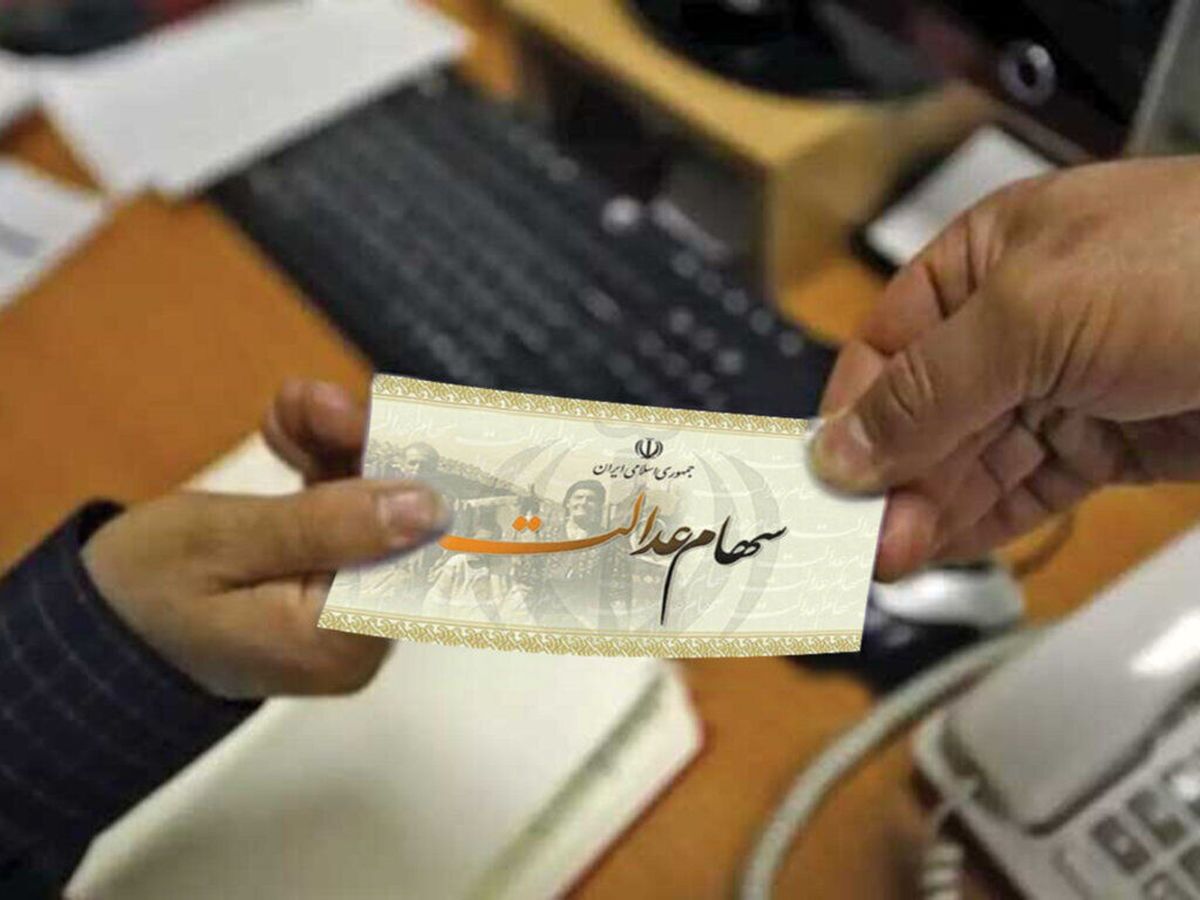 زمان واریز سود سهام عدالت زمان واریز سود سهام عدالت منظم