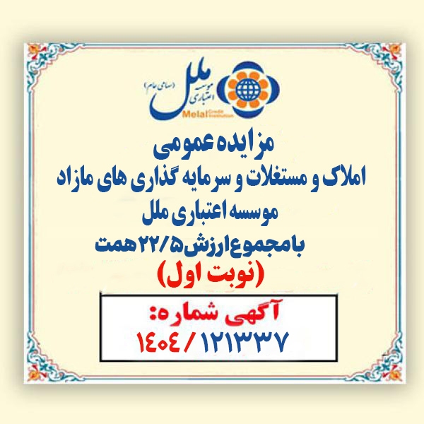 مزایده عمومی املاک و مستغلات وسرمایه گذاری‌های مازادمؤسسه اعتباری ملل