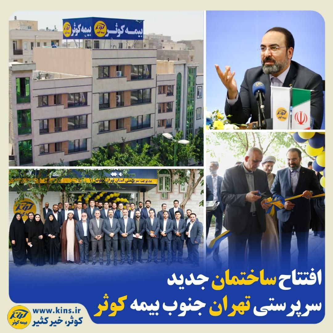 افتتاح ساختمان جدید سرپرستی تهران جنوب بیمه کوثر