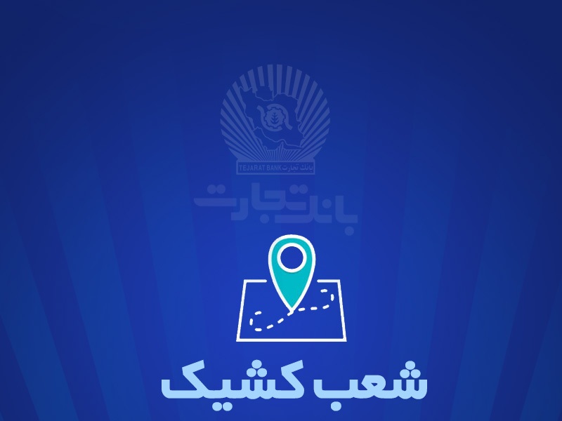 شعب کشیک بانک تجارت برای روز پنج‌شنبه ۲۵ اردیبهشت