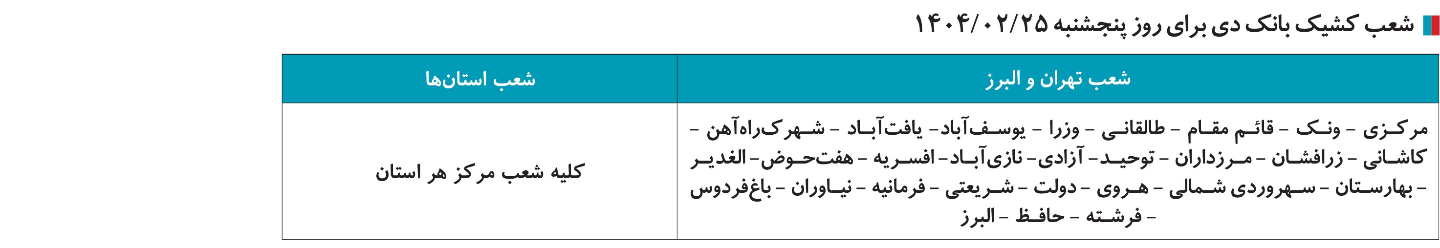 اسامی شعب کشیک بانک دی در روز پنجشنبه ۲۵ اردیبهشت