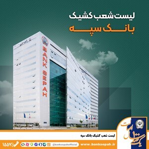 لیست شعب کشیک بانک سپه در روز پنجشنبه ۲۵ اردیبهشت‌ماه