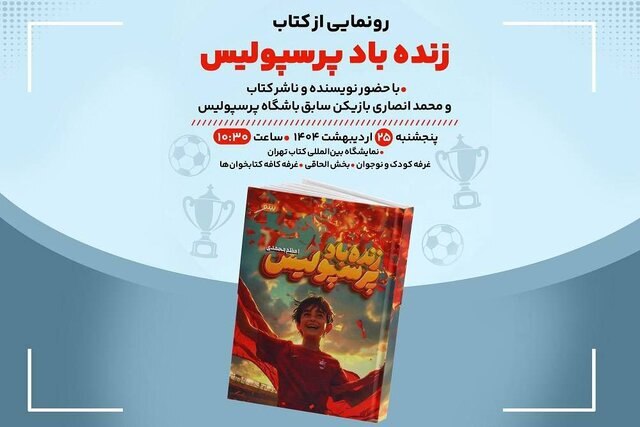 رونمایی از کتاب زنده باد پرشپولیس