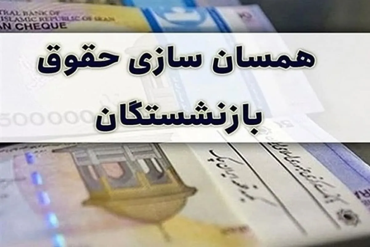 متناسب‌سازی حقوق