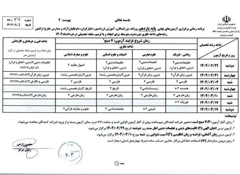 جدول امتحانات نهایی مدارس