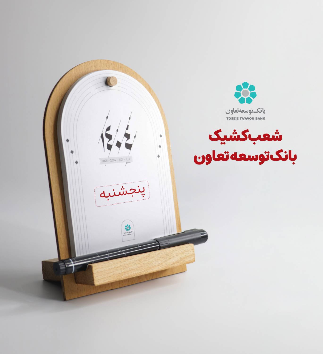 اعلام لیست شعب کشیک بانک توسعه تعاون در روز‌های پنج‌شنبه تا پایان شهریورماه در سراسر کشور