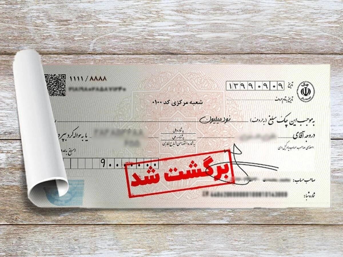 برگشت احتمالی چک به اطلاع گیرنده می‌رسد