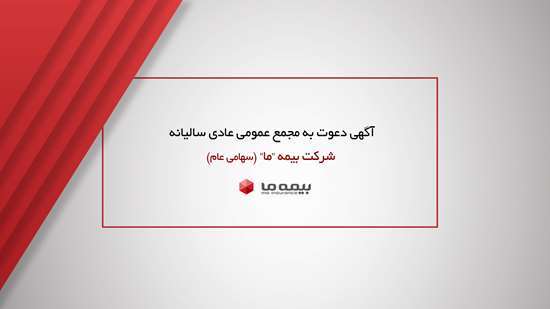 آگهی دعوت به مجمع عمومی عادی سالیانه شرکت بیمه ما