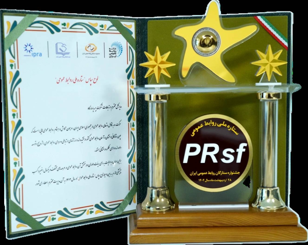 بیمه پاسارگاد لوح سپاس «ستاره ملی روابط عمومی» را کسب کرد