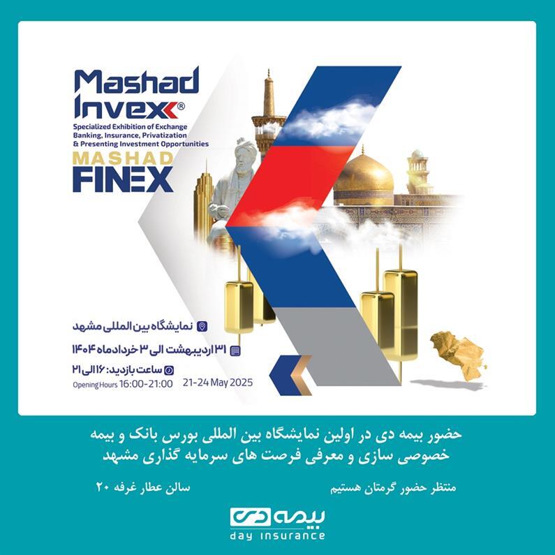 حضور شرکت بیمه دی در نمایشگاه بین المللی بورس، بانک و بیمه مشهد حضور شرکت بیمه دی در نمایشگاه بین المللی بورس، بانک و بیمه مشهد