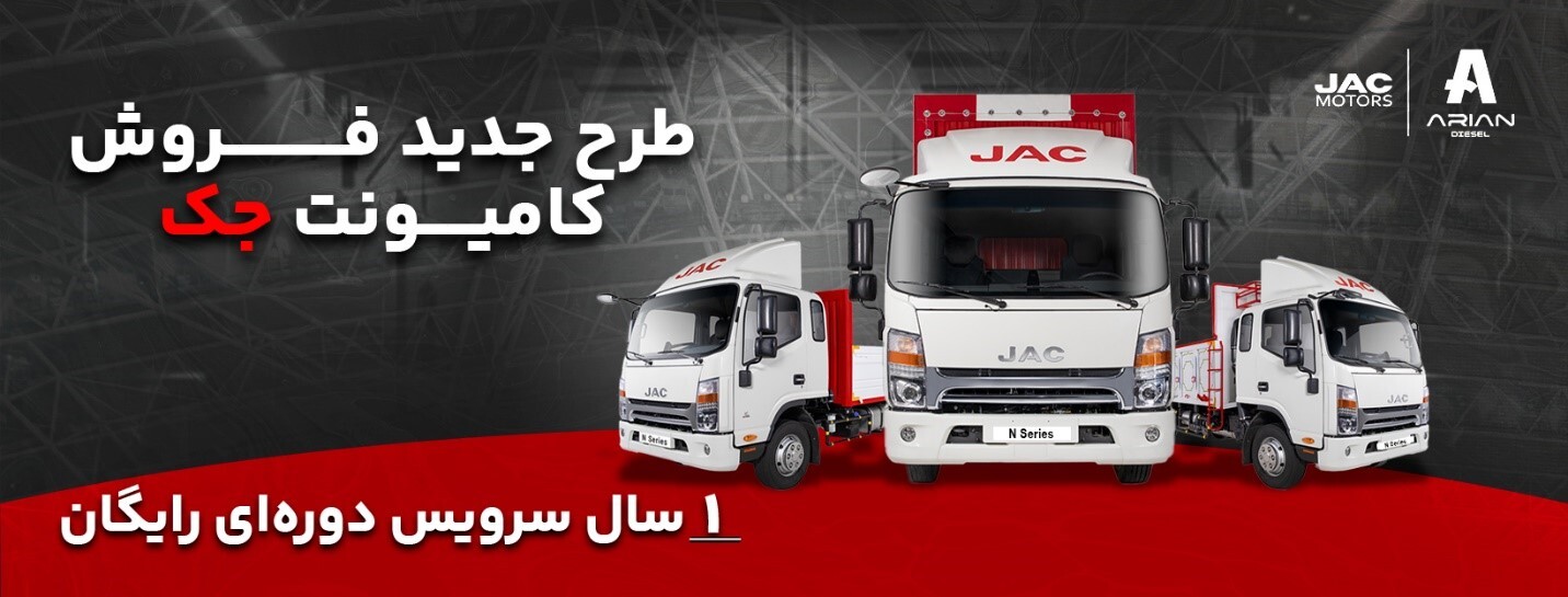 فروش ویژه اقساطی کامیونت‌های جک با یک سال سرویس دوره‌ای رایگان