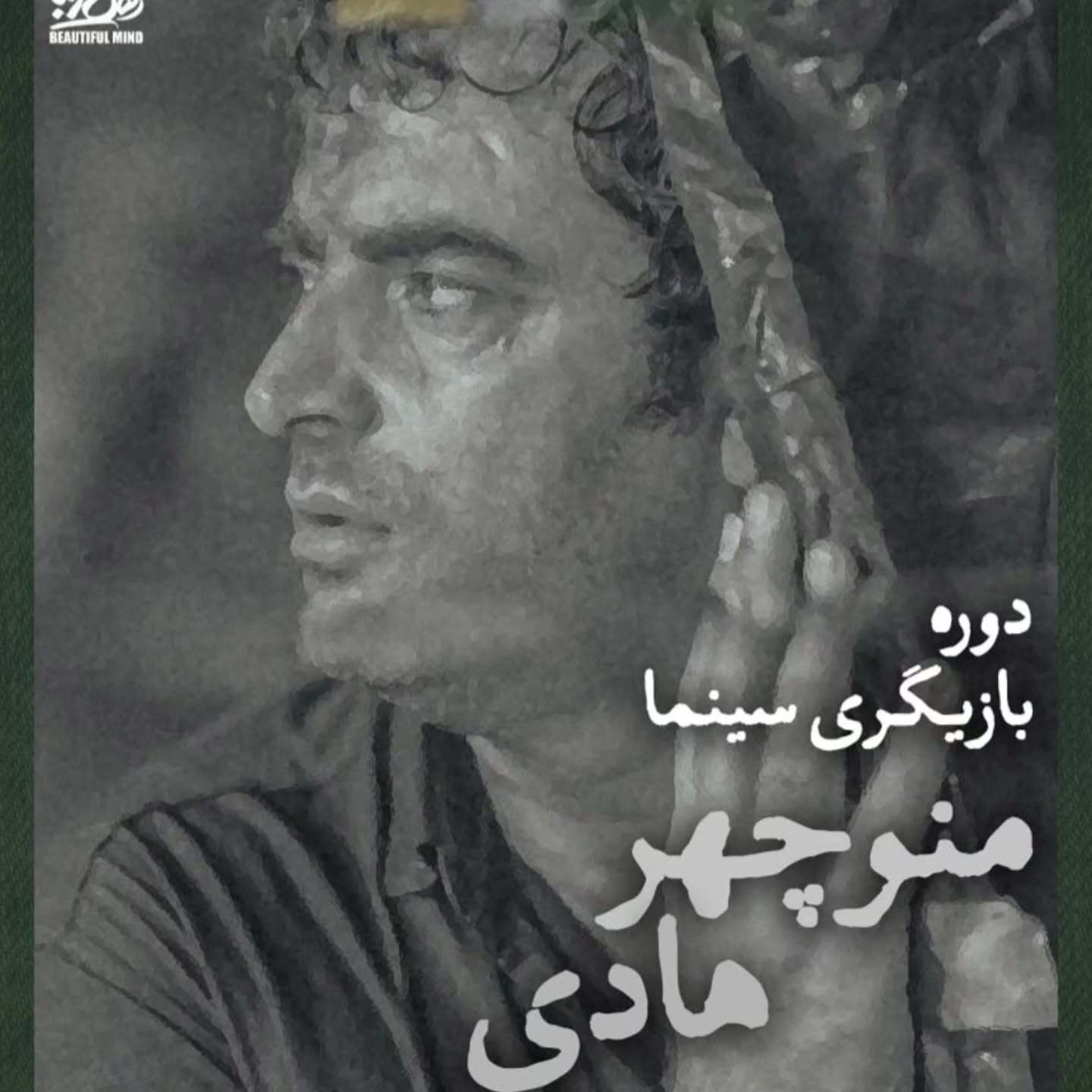 پوستر تبلیغاتی منوچهر هادی جنجال به پا کرد